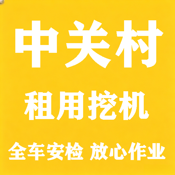 北京中关村挖机租赁图