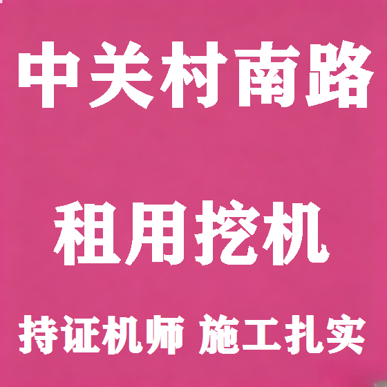 北京中关村南路挖机租赁图
