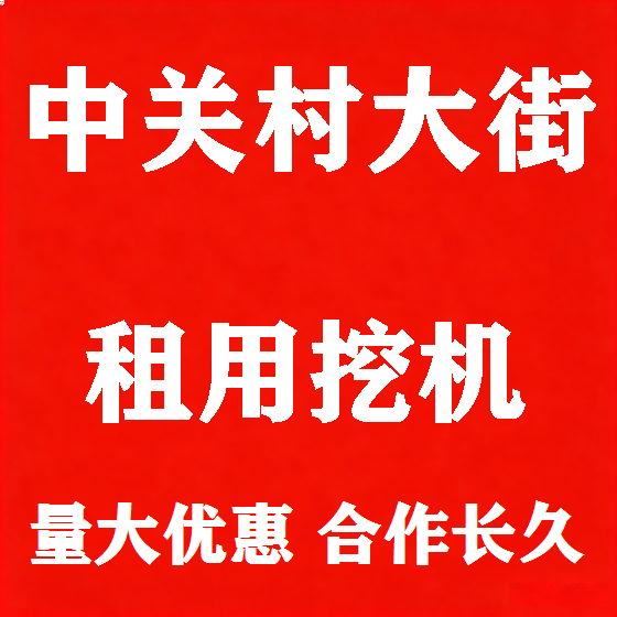 北京中关村大街挖机租赁图