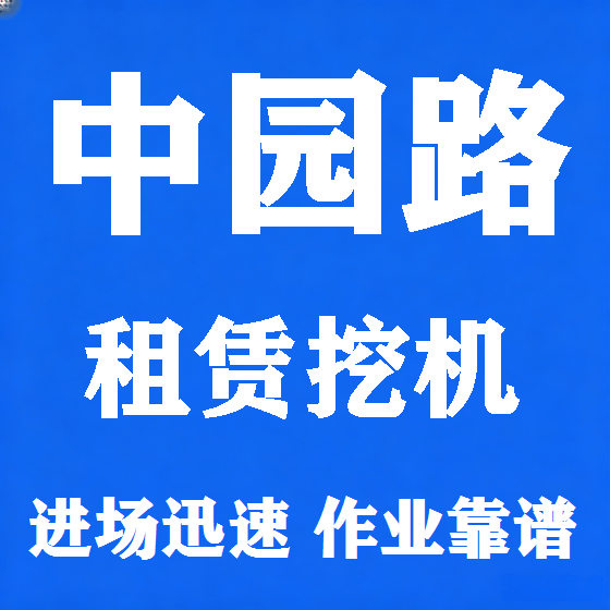 北京中园路挖机租赁图