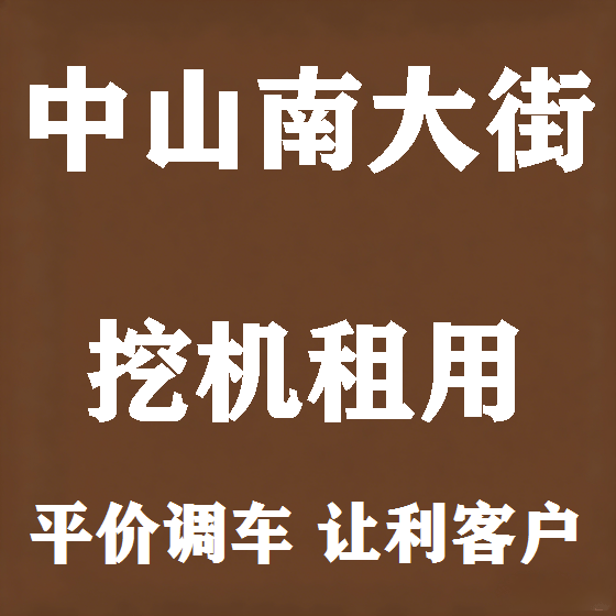 北京中山南大街挖机租赁图