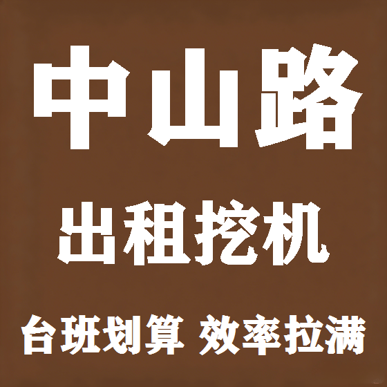北京中山路挖机租赁图