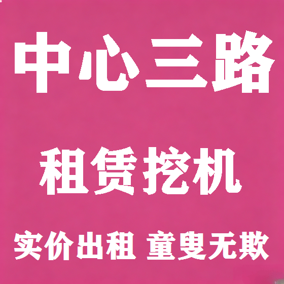 北京中心三路挖机租赁图
