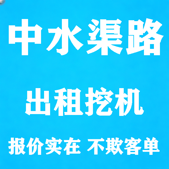 北京中水渠路挖机租赁图