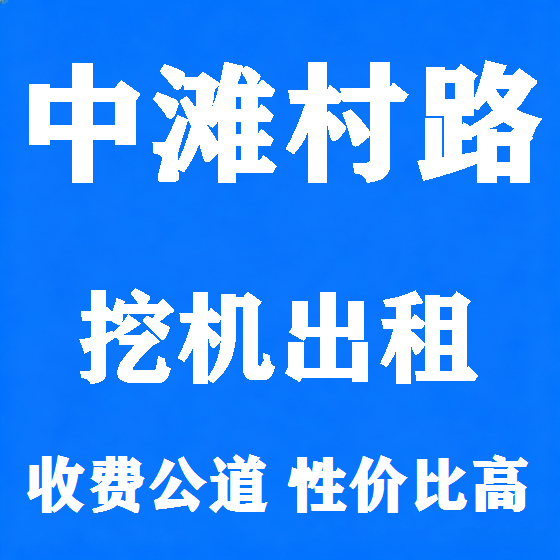 北京中滩村路挖机租赁图