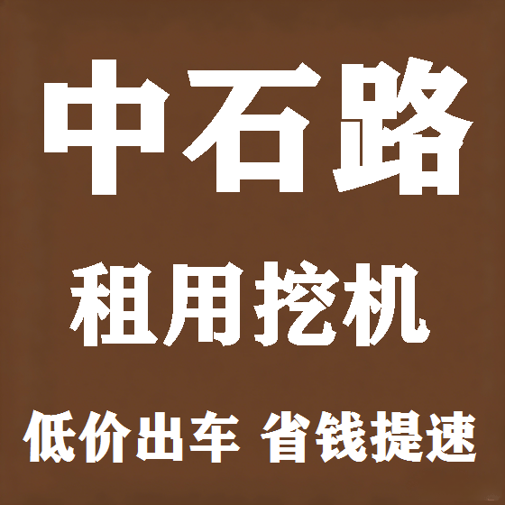 北京中石路挖机租赁图