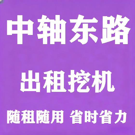北京中轴东路挖机租赁图