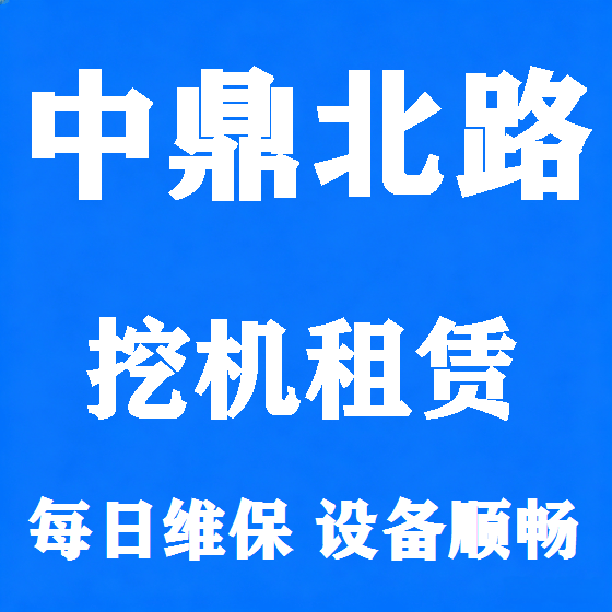 北京中鼎北路挖机租赁图