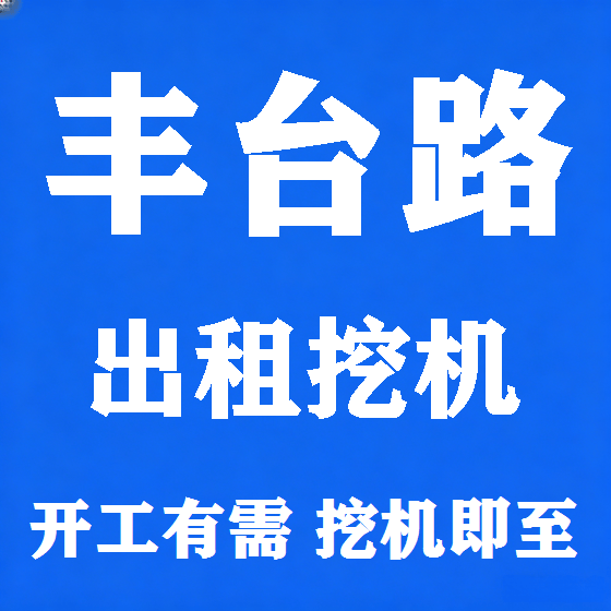 北京丰台路挖机租赁图