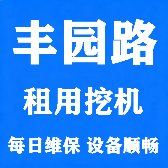 北京丰园路挖机租赁图