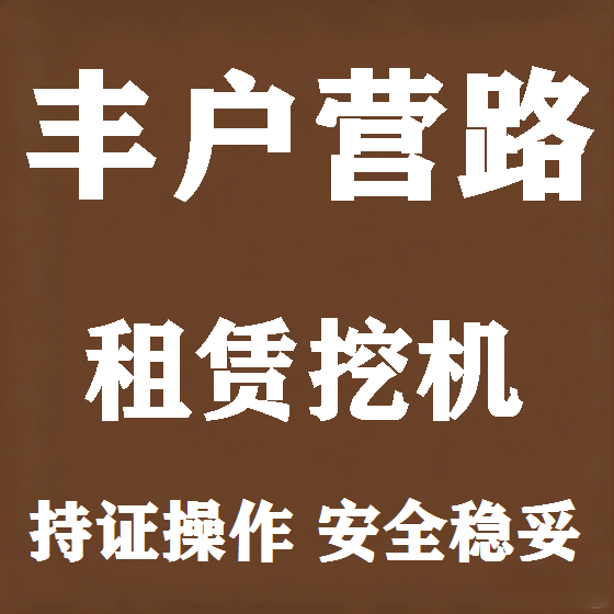 北京丰户营路挖机租赁图