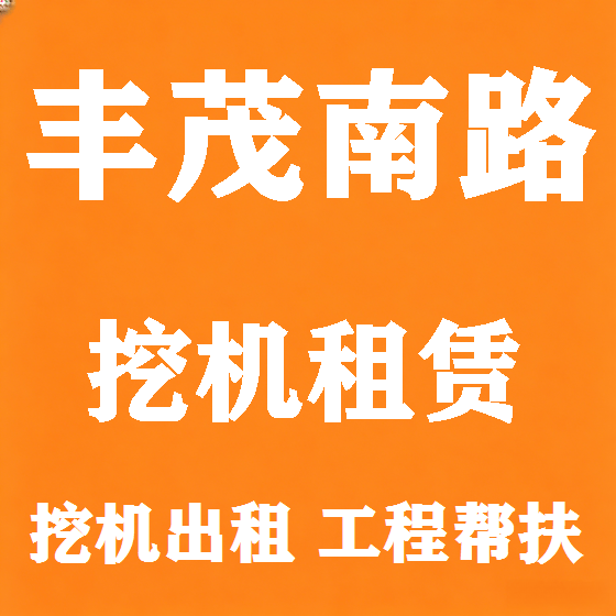 北京丰茂南路挖机租赁图