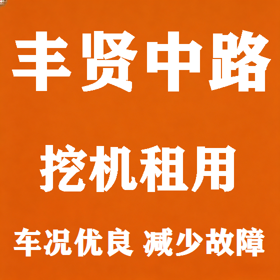 北京丰贤中路挖机租赁图