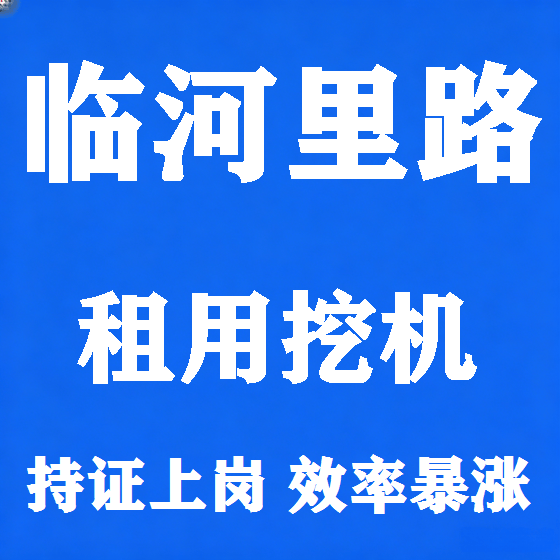 北京临河里路挖机租赁图