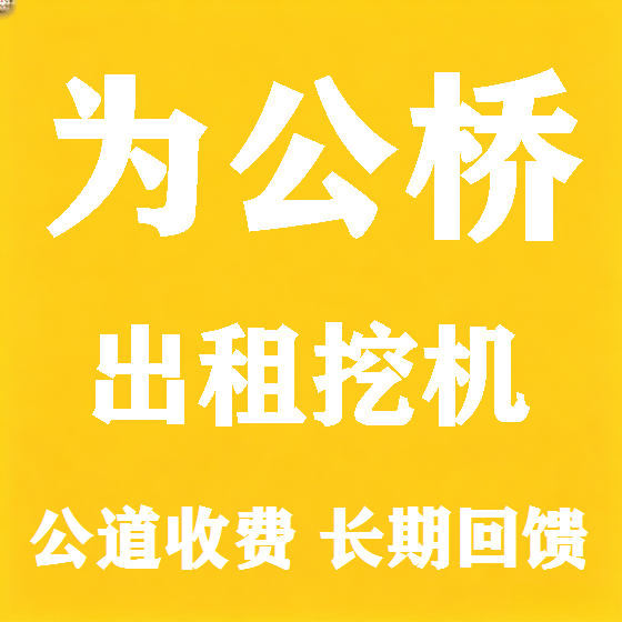 北京为公桥挖机租赁图