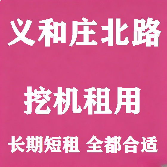 北京义和庄北路挖机租赁图