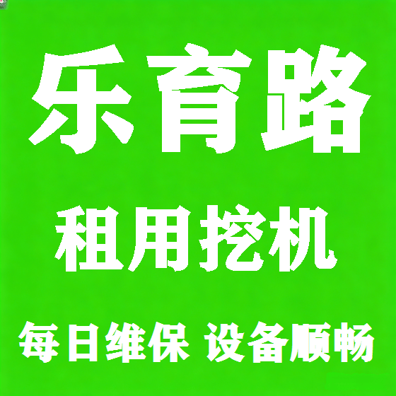 北京乐育路挖机租赁图