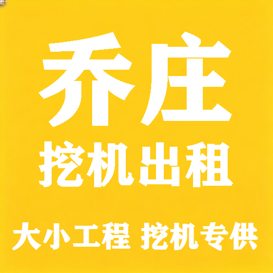 北京乔庄挖机租赁图