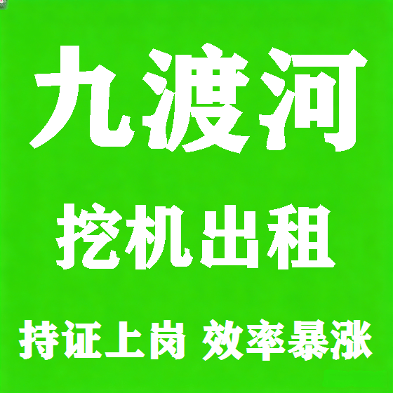北京九渡河挖机租赁图