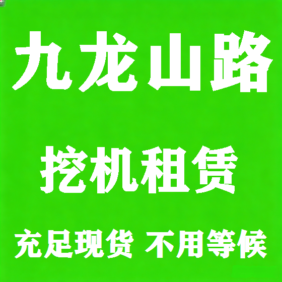 北京九龙山路挖机租赁图