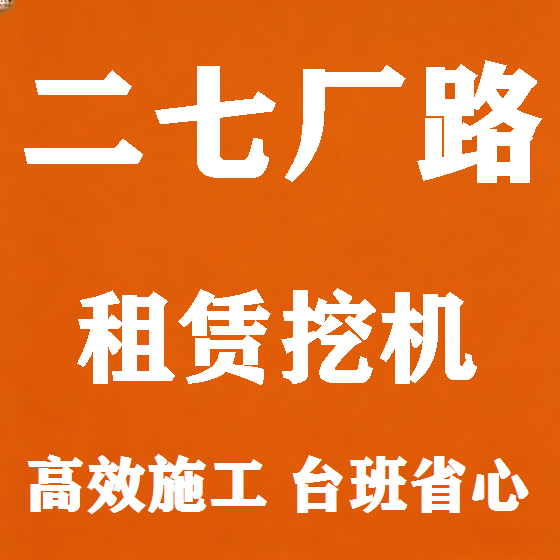 北京二七厂路挖机租赁图