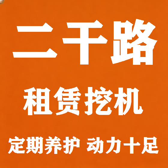 北京二干路挖机租赁图