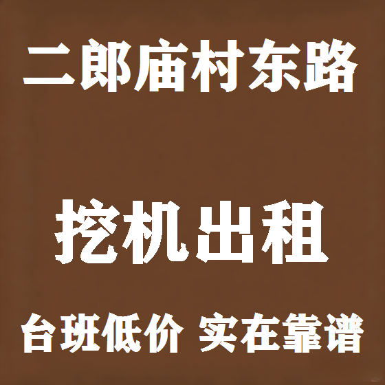 北京二郎庙村东路挖机租赁图