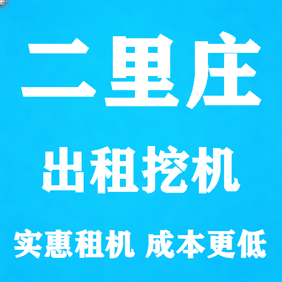 北京二里庄挖机租赁图