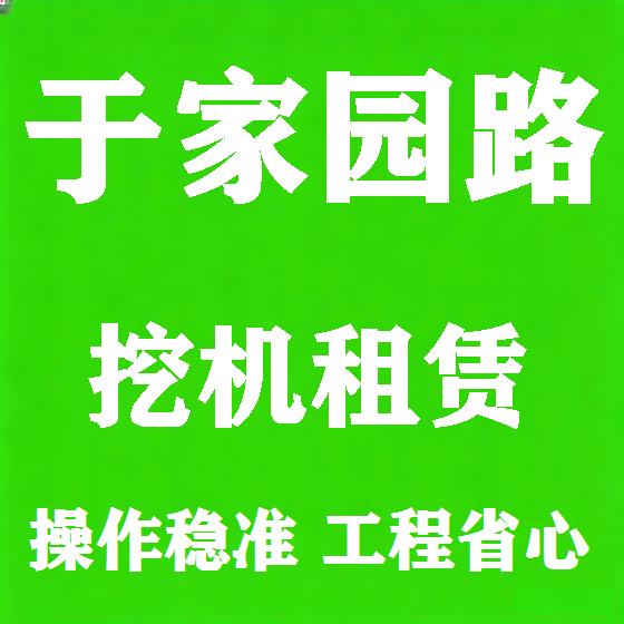 北京于家园路挖机租赁图
