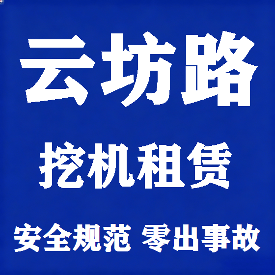 北京云坊路挖机租赁图