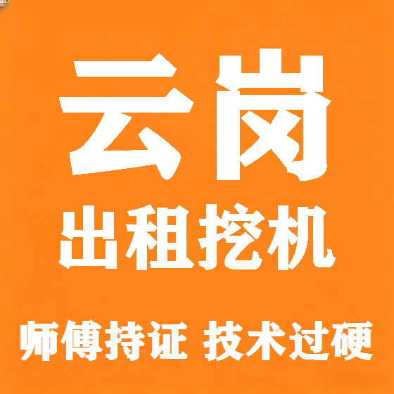 北京云岗挖机租赁图