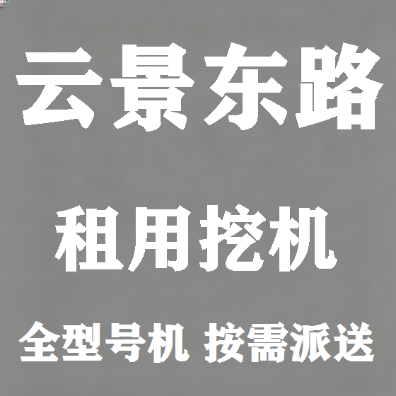 北京云景东路挖机租赁图