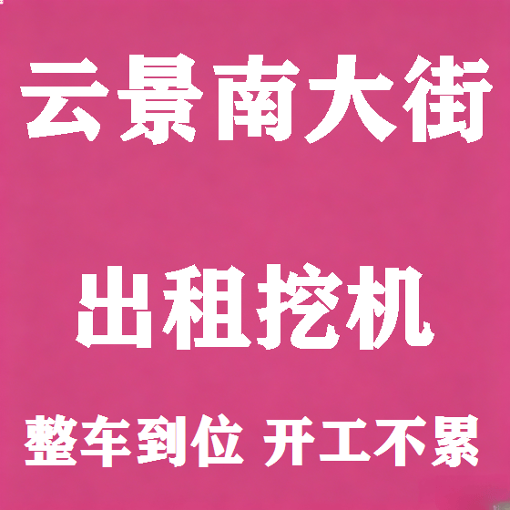 北京云景南大街挖机租赁图