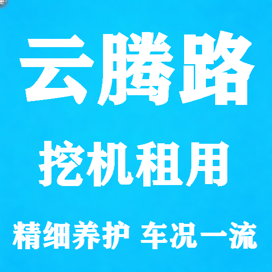 北京云腾路挖机租赁图