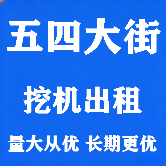 北京五四大街挖机租赁图