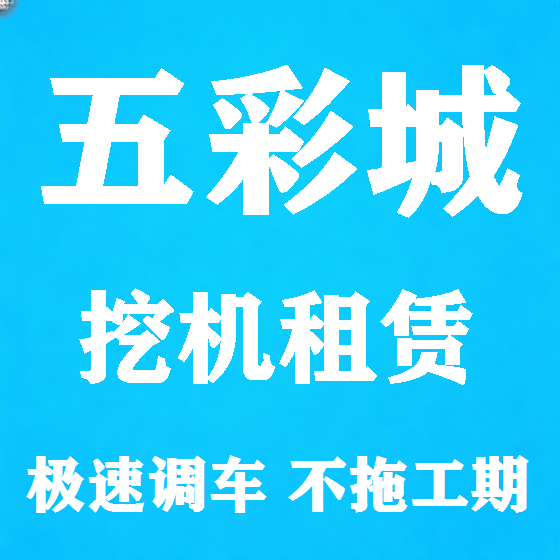 北京五彩城挖机租赁图