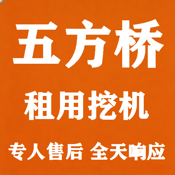 北京五方桥挖机租赁图