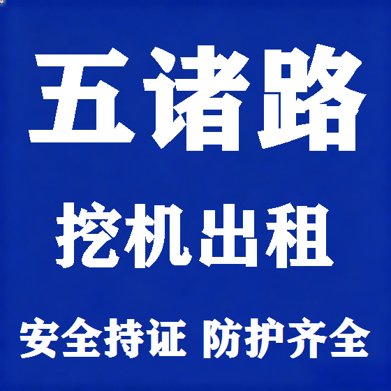 北京五诸路挖机租赁图