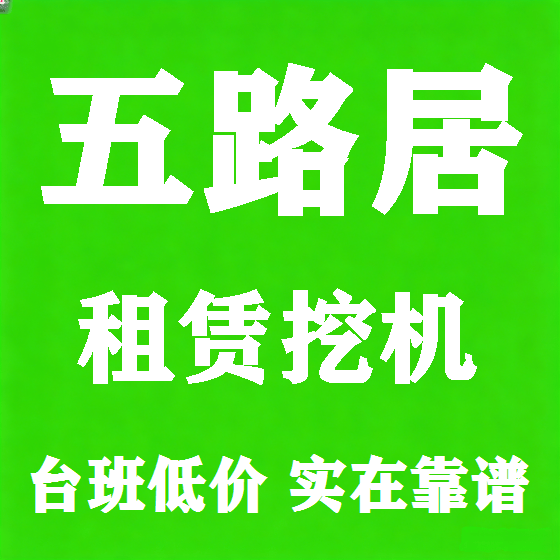 北京五路居挖机租赁图