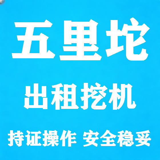 北京五里坨挖机租赁图