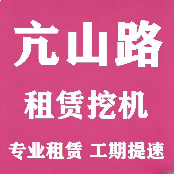北京亢山路挖机租赁图