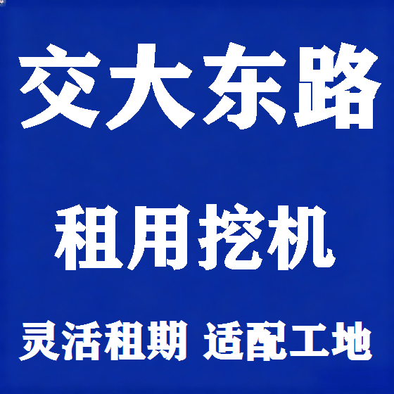 北京交大东路挖机租赁图