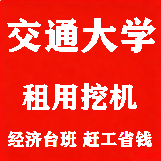 北京交通大学挖机租赁图