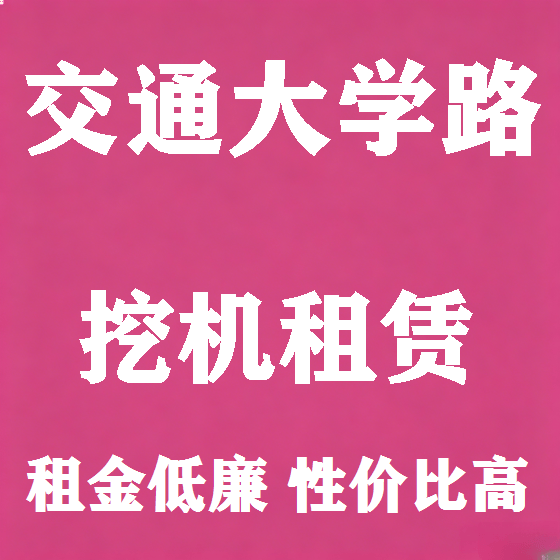 北京交通大学路挖机租赁图