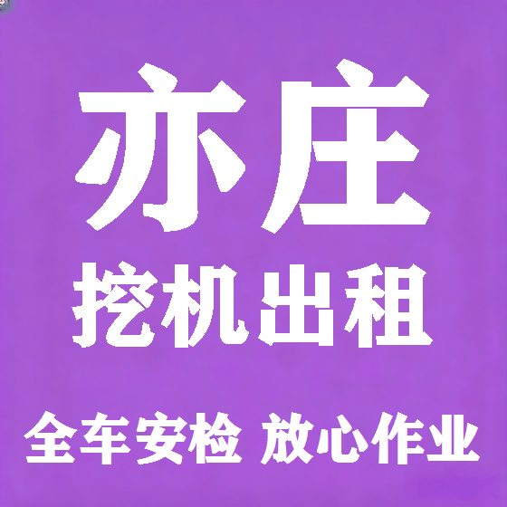 北京亦庄挖机租赁图