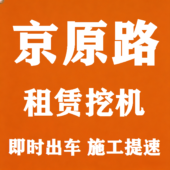 北京京原路挖机租赁图