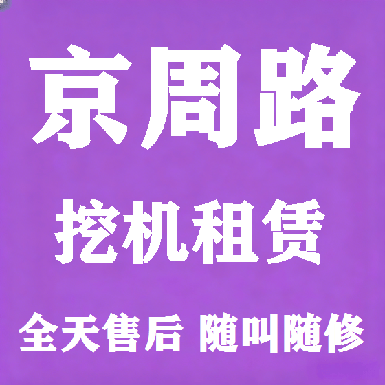 北京京周路挖机租赁图