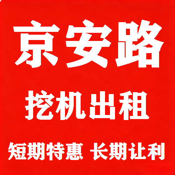 北京京安路挖机租赁图