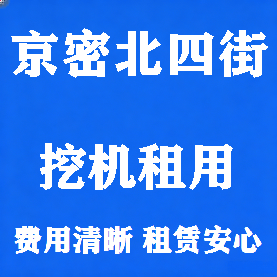 北京京密北四街挖机租赁图