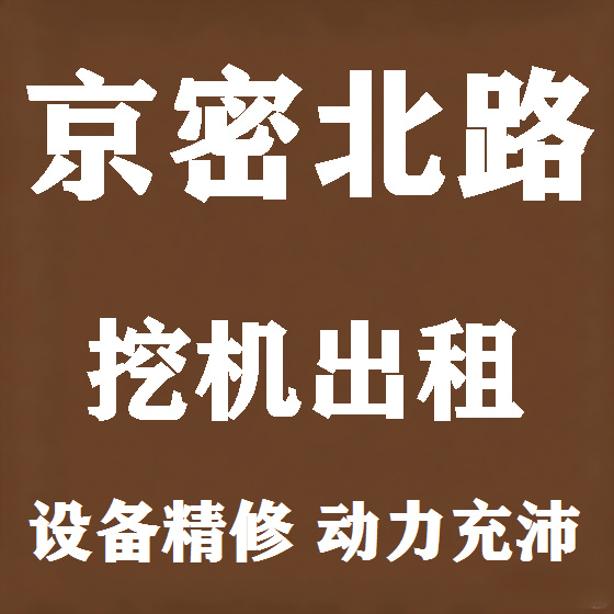 北京京密北路挖机租赁图